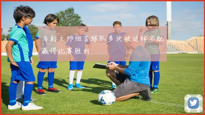 马刺主帅坦言球队多次被逆转不配赢得比赛胜利