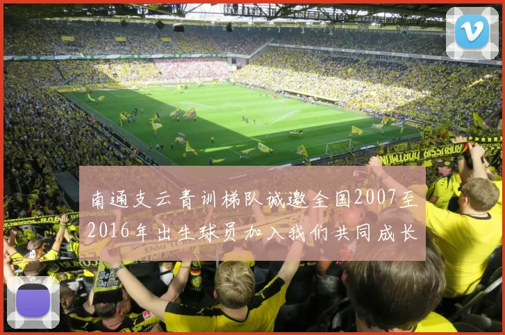 南通支云青训梯队诚邀全国2007至2016年出生球员加入我们共同成长