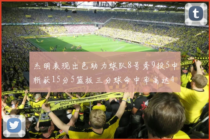 杰明表现出色助力球队8号秀9投5中斩获15分5篮板三分球命中率高达43