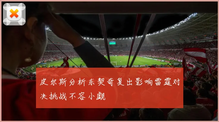 皮尔斯分析东契奇复出影响雷霆对决挑战不容小觑