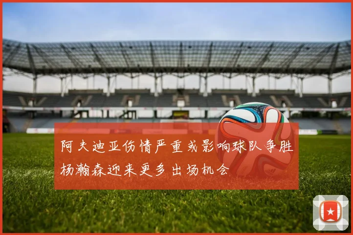 阿夫迪亚伤情严重或影响球队争胜杨瀚森迎来更多出场机会